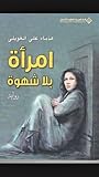 امرأة بلا شهوة