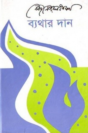 ব্যথার দান (Hardcover)