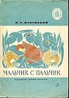 Мальчик с пальчик Мальчик с пальчик