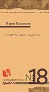 Література, нація і модерність