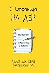 1 страница на ден