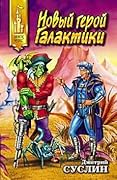 Новый герой Галактики