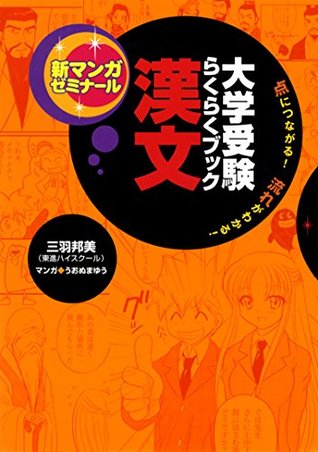 大学受験らくらくブック 漢文 新マンガゼミナール By うおぬまゆう