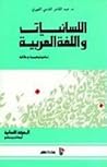 اللسانيات واللغة ...