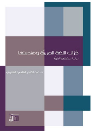 ذرات اللغة العربية وهندستها؛ دراسات استكشافية ادنوية
