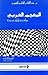 المعرفة اللسانية - أبحاث ون...