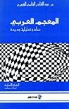 المعرفة اللسانية - أبحاث ونماذج، المعجم العربي: نماذج تحليلية جديدة المعرفة اللسانية - أبحاث ونماذج، المعجم العربي: نماذج تحليلية جديدة
