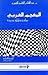 المعرفة اللسانية - أبحاث ونماذج، المعجم العربي: نماذج تحليلية جديدة