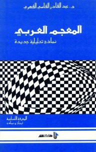 المعرفة اللسانية - أبحاث ونماذج، المعجم العربي: نماذج تحليلية جديدة