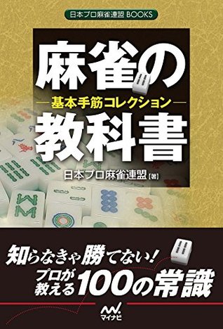麻雀の教科書 基本手筋コレクション 日本プロ麻雀連盟books By 日本プロ麻雀連盟