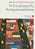Η επινόηση της πραγματικότητας