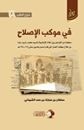 في موكب الإصلاح