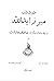 درد دل میرزا یدالله و چند داستان دیگر