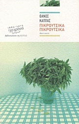 Πικρούτσικα πικρούτσικα (Paperback)