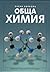 Обща химия