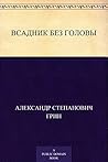 Всадник без головы: (Рукопись XVIII столетия) (Russian Edition)