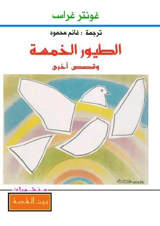 الطيور الخمسة وقصص أخرى