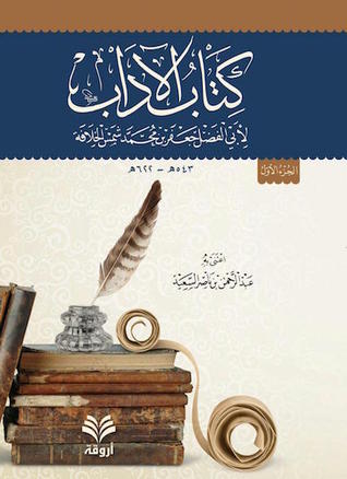 كتاب الآداب ج١ (Hardcover)