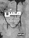 مَسّ