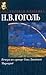 Вечера на хуторе близ Диканьки. Миргород by Nikolai Gogol Вечера на хуторе близ Диканьки. Миргород by Nikolai Gogol