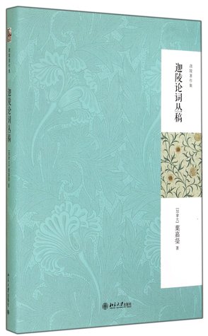 迦陵论词丛稿 (Hardcover)