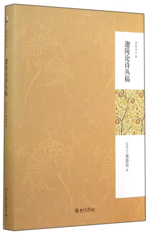 迦陵论诗丛稿 (Hardcover)