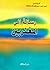 رسالة إلى المغتربين