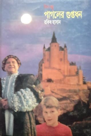 পাগলের গুপ্তধন (Hardcover)