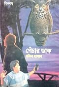 পেঁচার ডাক