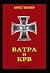 Ватра и крв