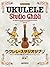 ウクレレ・スタジオジブリ 『風の谷のナウシカ』から『風立ちぬ』まで全31曲 模範演奏CD付