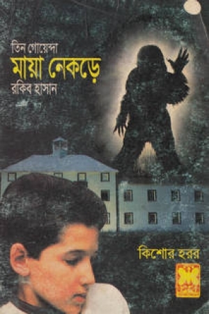 মায়া নেকড়ে (তিন গোয়েন্দা, #১০৮)