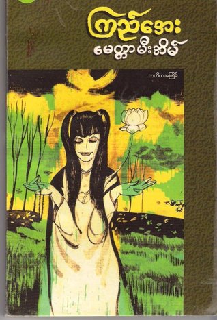 မေတ္တာမီးအိမ် (Paperback)