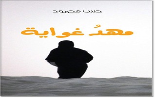 مهد غواية (Paperback)
