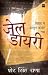 जेल डायरी