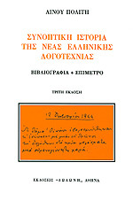 Συνοπτική ιστορία της νέας ελληνικής λογοτεχνίας (Paperback)