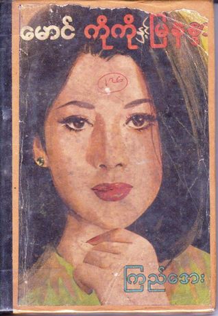 မောင်၊ ကိုကိုနှင့် မြနန္ဒာ (Paperback)