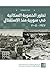 تطور الخصوبة السكانية في سورية منذ الاستقلال: 1947 - 2005