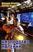 Наследство Империи