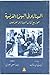 السيناريو في السينما الفرنسية by كريستيان ساليه