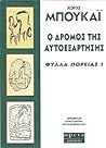 Ο Δρόμος Της Αυτο...