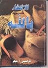الالتقاء بالله