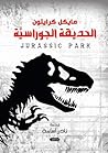 الحديقة الجوراسية