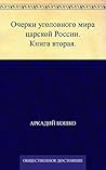 Очерки уголовного мира царской России. Книга вторая. by Аркадий Францевич Кошко