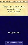 Очерки уголовного мира царской России. Книга третья by Аркадий Францевич Кошко