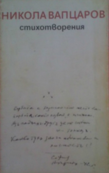Никола Вапцаров - 