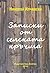 Записки от селската кръчма