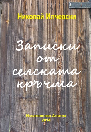 Записки от селската кръчма (ebook)