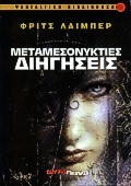 Μεταμεσονύκτιες διηγήσεις (Mass Market Paperback)