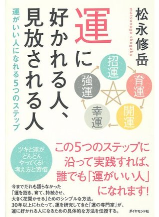運に好かれる人 見放される人 By 松永 修岳